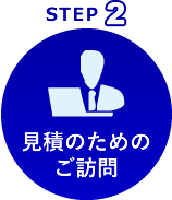 見積のためのご訪問